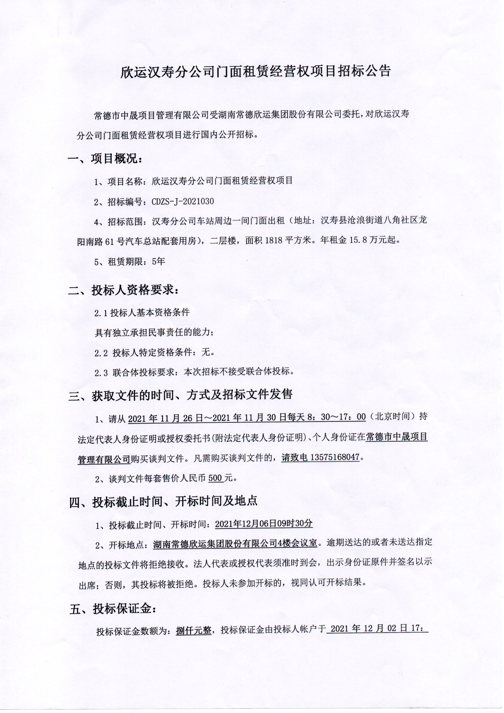 欣运汉寿分公司门面租赁经营权项目招标公告(图1)