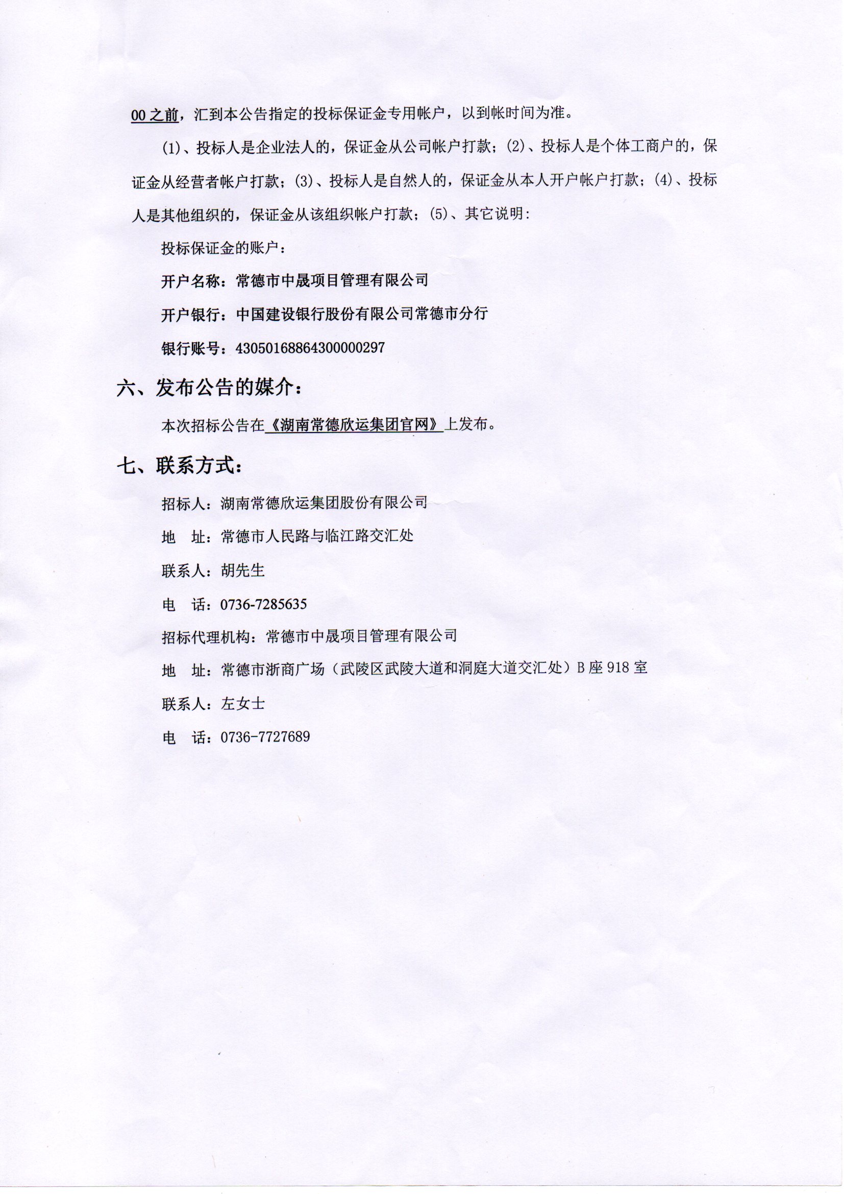 欣运汉寿分公司门面租赁经营权项目招标公告(图2)