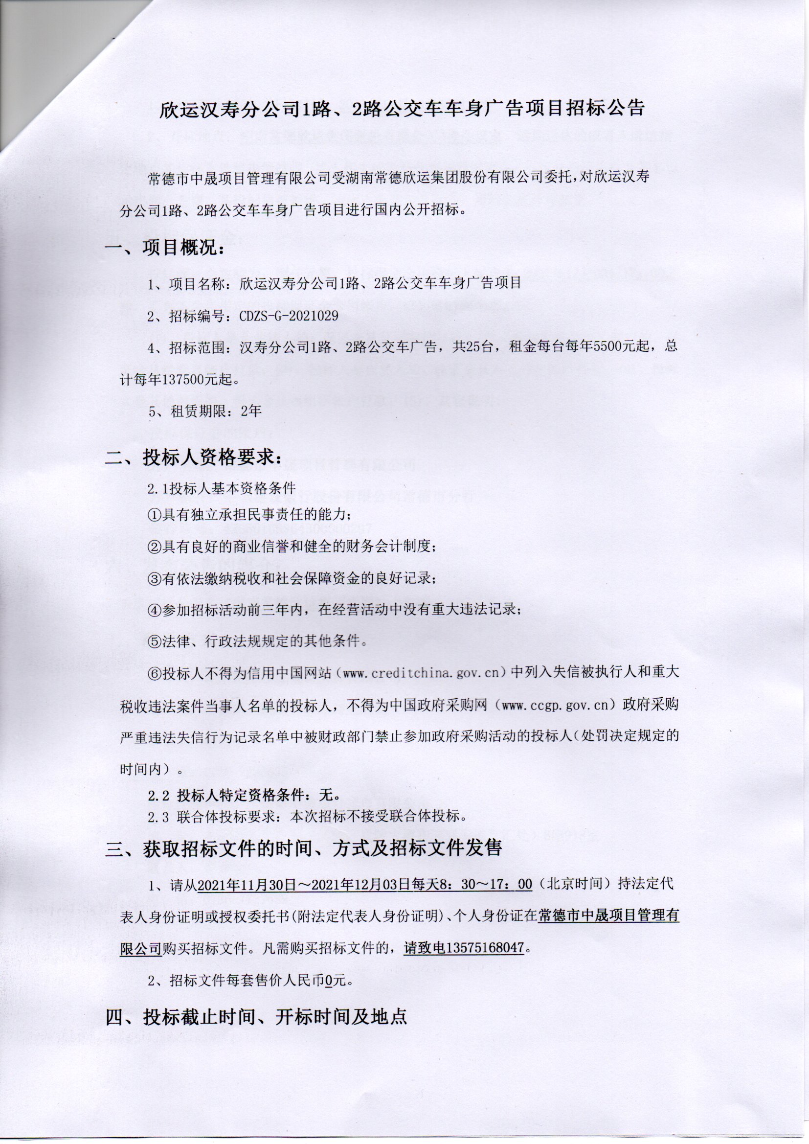 欣运汉寿分公司1路、2路公交车车身广告项目招标公告(图1)