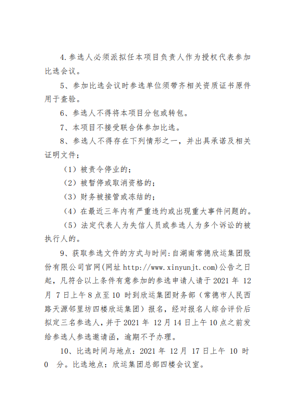 湖南常德欣运集团股份有限公司选聘中介机构的公告(图2)