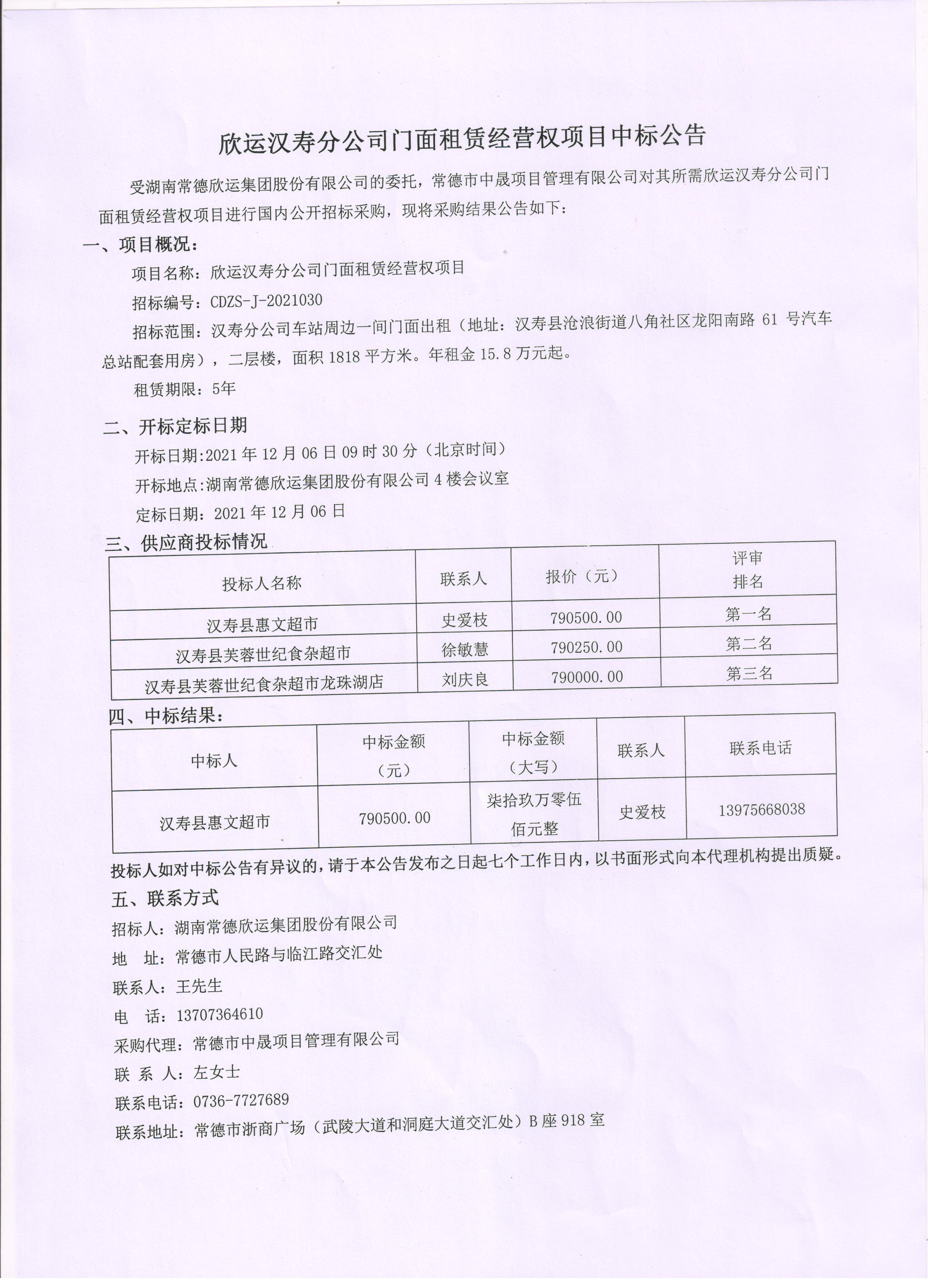 欣运汉寿分公司门面租赁经营权项目中标公告(图1)