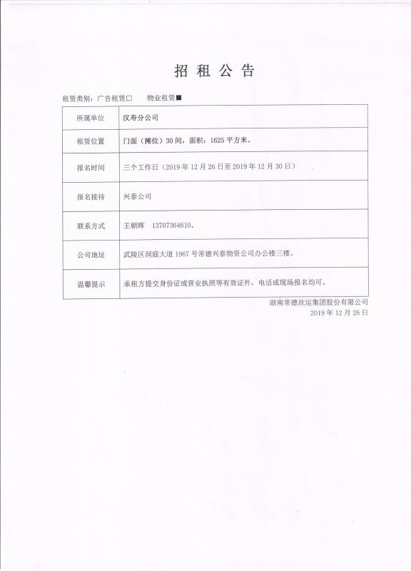 汉寿分公司招租公告(图1)
