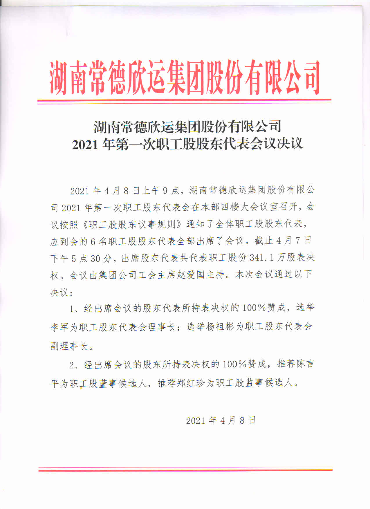 湖南常德欣运集团股份有限公司2021年第一次职工股股东代表会议决议(图1)