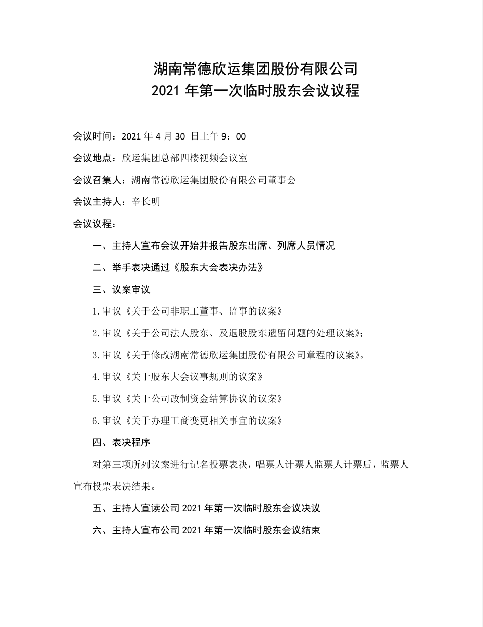 湖南常德欣运集团股份有限公司2021年第一次临时股东会议议程(图1)