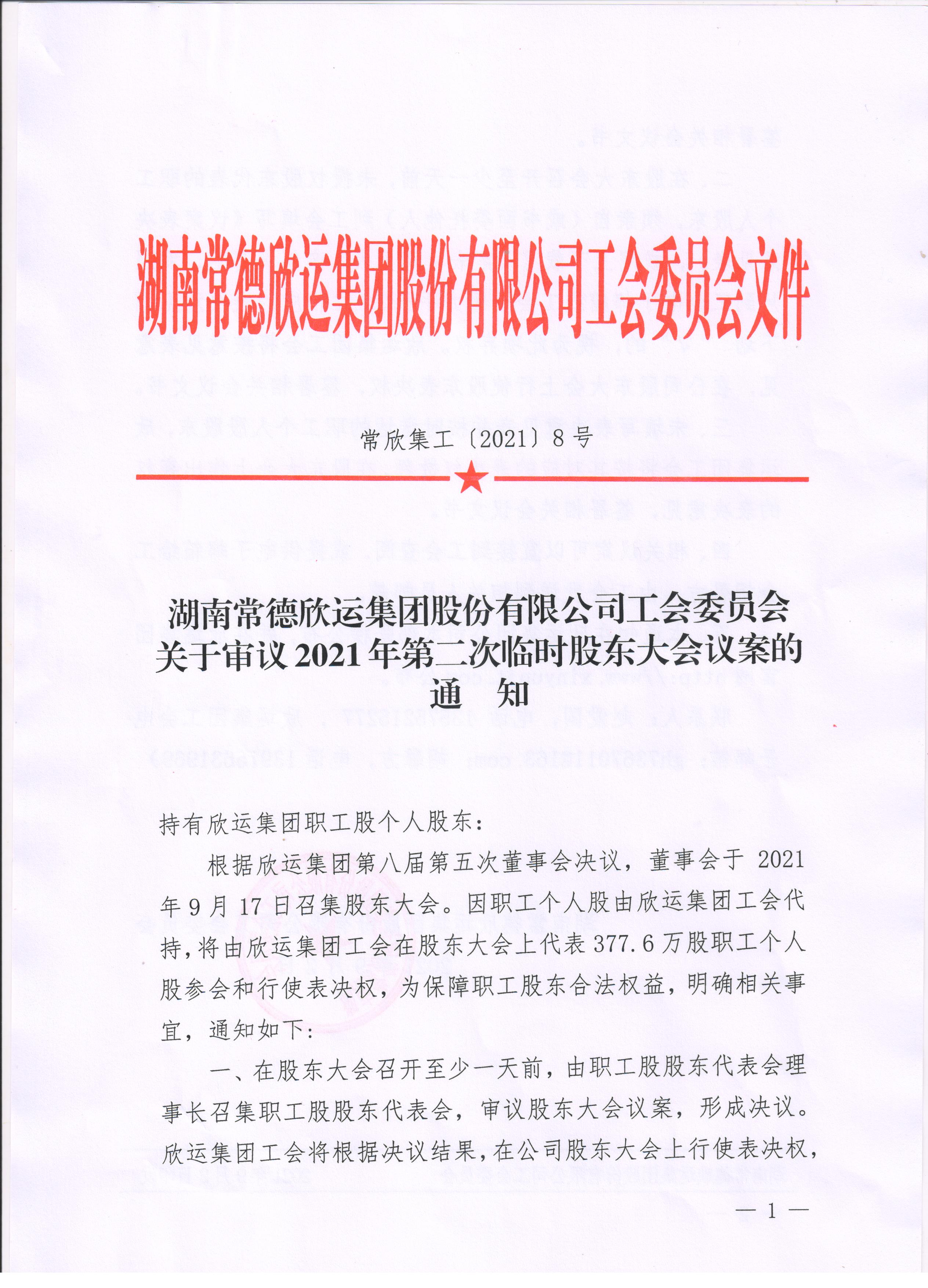 湖南常德欣运集团股份有限公司工会委员会关于审议2021年第二次临时股东大会议案的通知(图1)